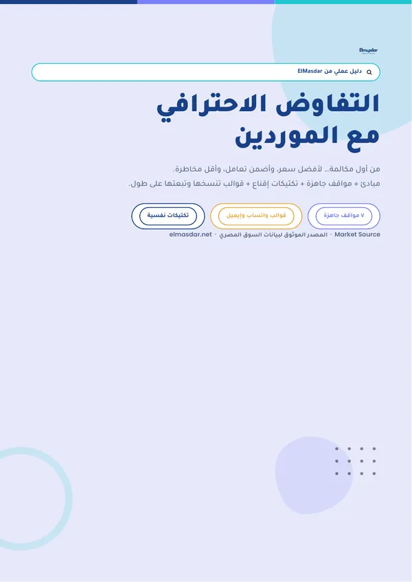 غلاف دليل التفاوض مع الموردين