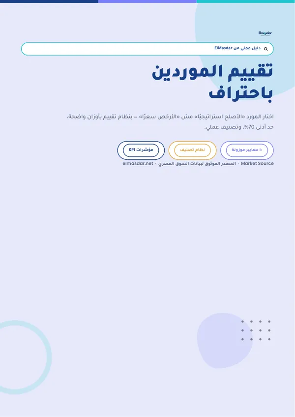 غلاف دليل تقييم الموردين