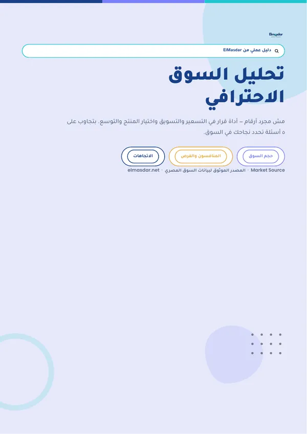 غلاف دليل تحليل السوق