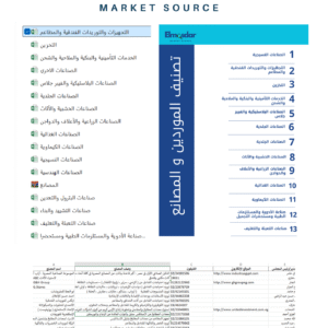 10,000 مورد لكل المجالات + تفاوض + تثبيت سعر + عقود + نماذج تقييم المورد + حساب التكاليف